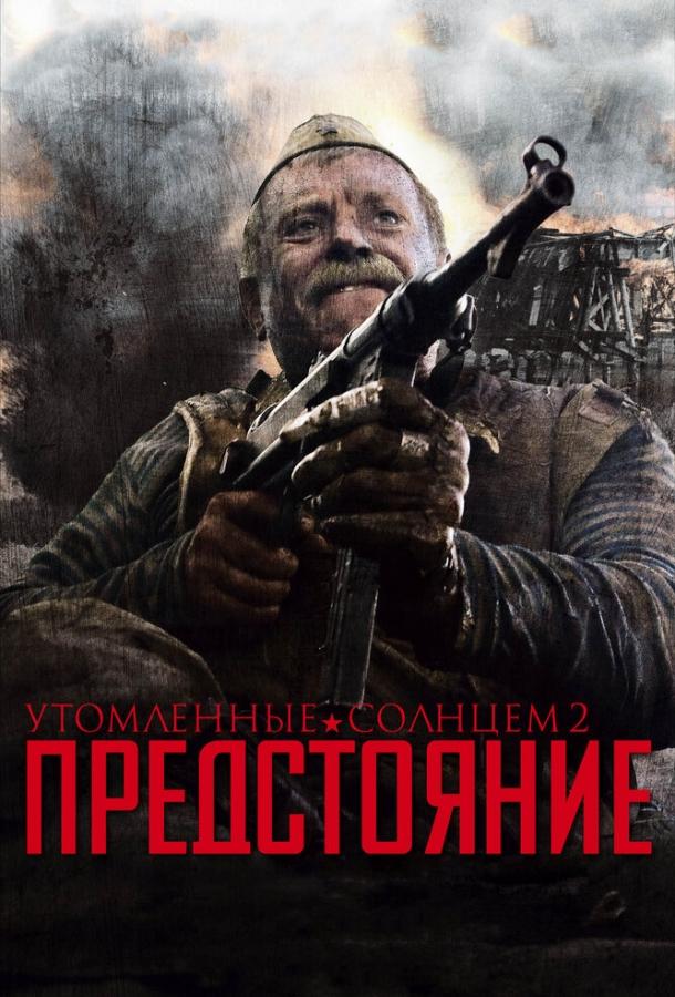 Постер к фильму "Утомленные солнцем 2: Предстояние" Постер к фильму "Утомленные солнцем 2: Предстояние"