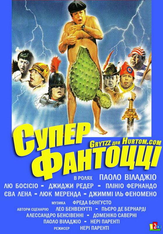 Постер к фильму "Супер Фантоцци" Постер к фильму "Супер Фантоцци"