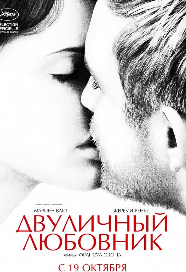 Постер к фильму "Двуличный любовник"