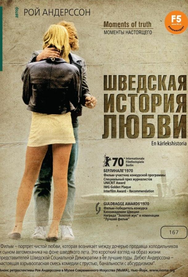 Постер к фильму "Шведская история любви" Постер к фильму "Шведская история любви"