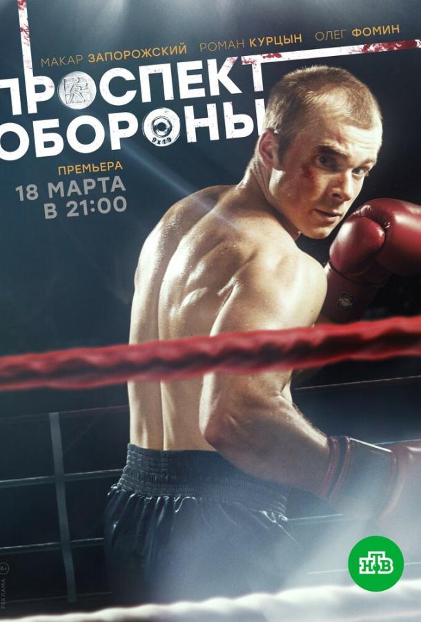 Постер к сериалу "Проспект обороны"