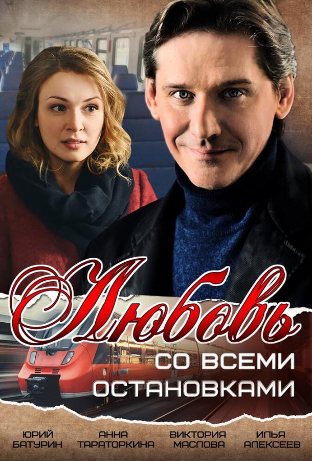 Постер к сериалу "Любовь со всеми остановками"