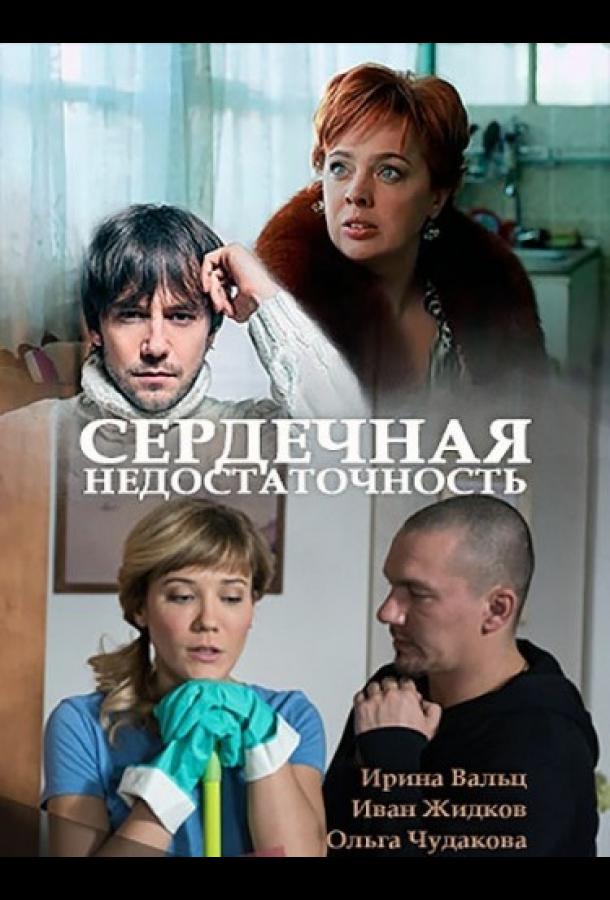 Постер к фильму "Сердечная недостаточность" Постер к фильму "Сердечная недостаточность"