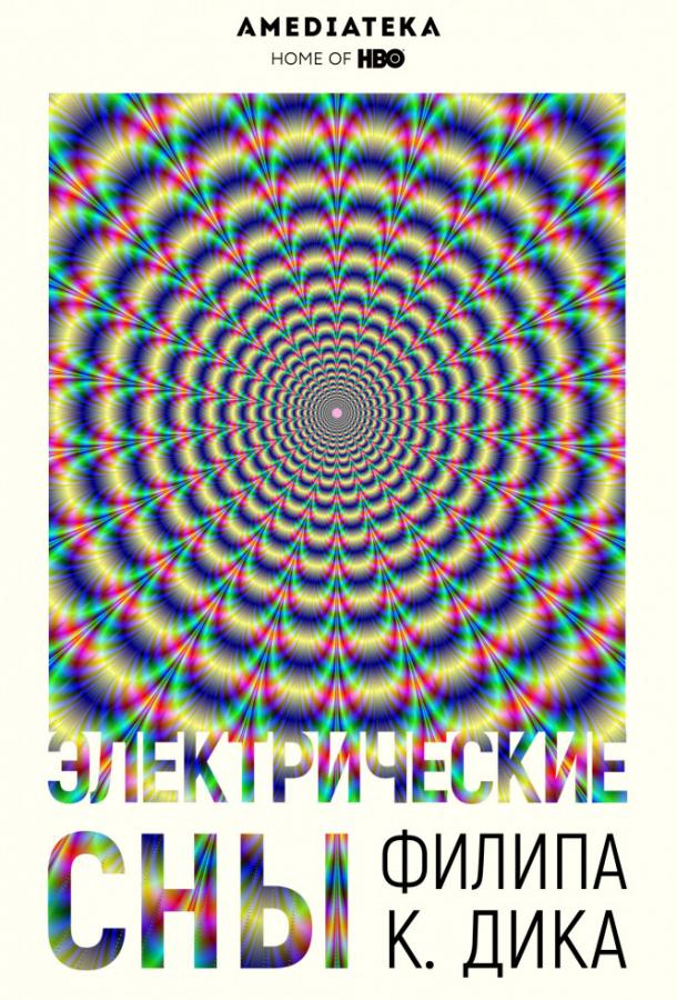 Постер к сериалу "Электрические сны Филипа К. Дика" Постер к сериалу "Электрические сны Филипа К. Дика"