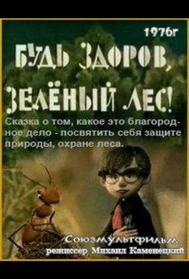 Постер к мультфильму "Будь здоров, зеленый лес!" Постер к мультфильму "Будь здоров, зеленый лес!"