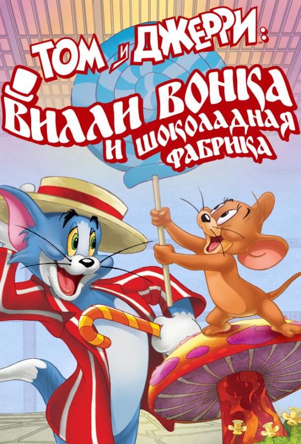 Постер к мультфильму "Том и Джерри: Вилли Вонка и шоколадная фабрика"