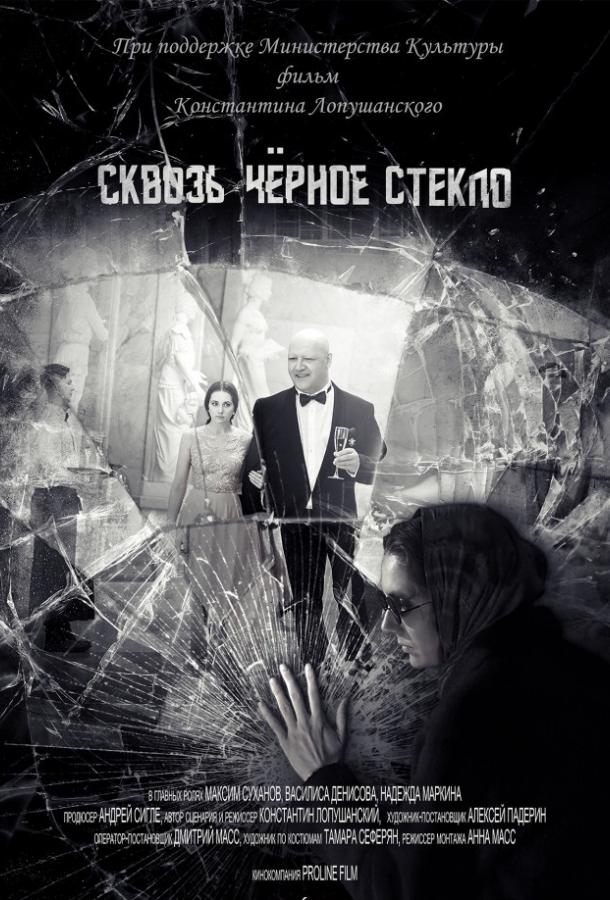 Постер к фильму "Сквозь чёрное стекло" Постер к фильму "Сквозь чёрное стекло"
