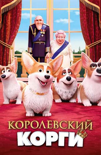 Постер к мультфильму "Королевский корги" Постер к мультфильму "Королевский корги"