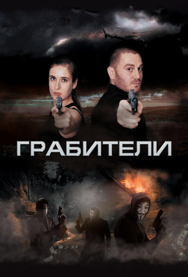 Постер к фильму "Грабители"
