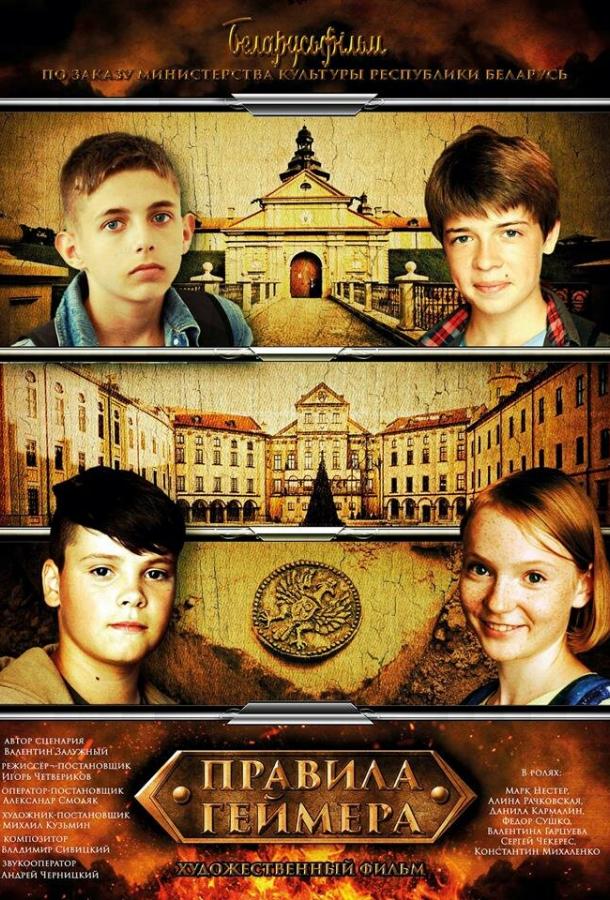 Постер к фильму "Правила геймера" Постер к фильму "Правила геймера"
