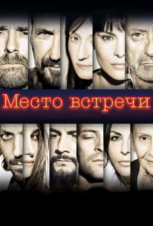 Постер к фильму "Место встречи" Постер к фильму "Место встречи"