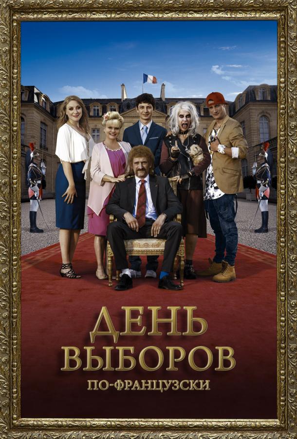 Постер к фильму "День выборов по-французски" Постер к фильму "День выборов по-французски"