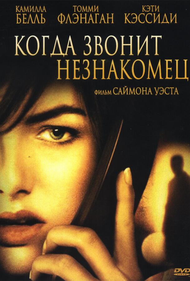 Постер к фильму "Когда звонит незнакомец" Постер к фильму "Когда звонит незнакомец"