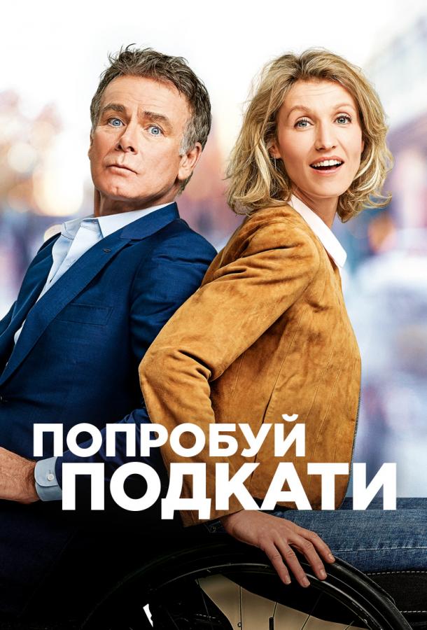 Постер к фильму "Попробуй подкати" Постер к фильму "Попробуй подкати"