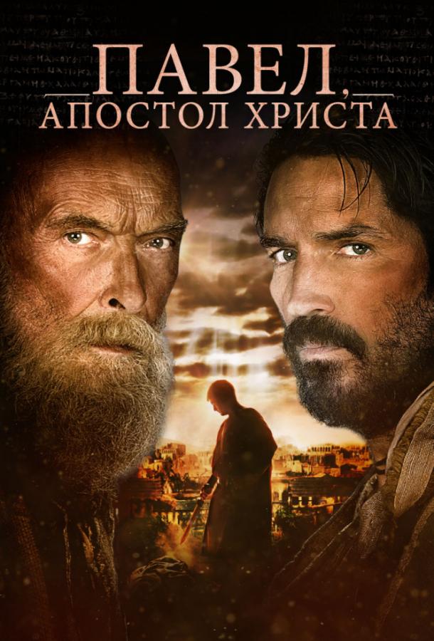 Постер к фильму "Павел, апостол Христа" Постер к фильму "Павел, апостол Христа"