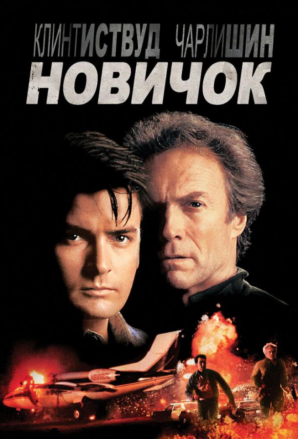 Постер к фильму "Новичок"