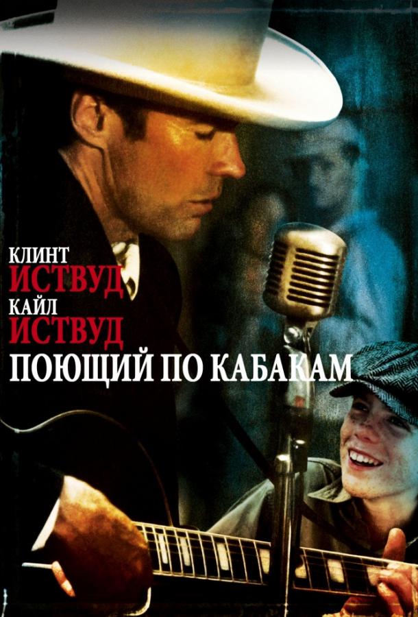 Постер к фильму "Поющий по кабакам"
