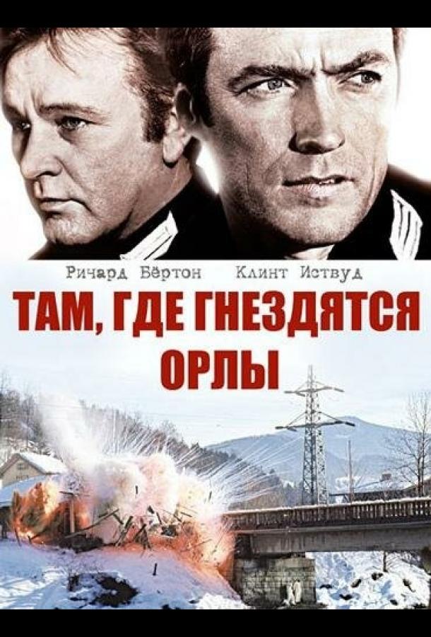 Постер к фильму "Там, где гнездятся орлы" Постер к фильму "Там, где гнездятся орлы"