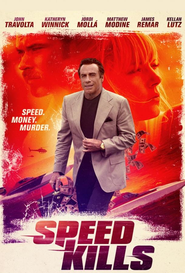 Постер к фильму "Скорость убивает" Постер к фильму "Скорость убивает"
