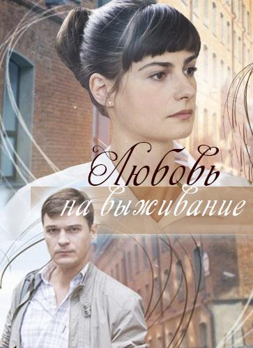 Постер к сериалу "Любовь на выживание" Постер к сериалу "Любовь на выживание"
