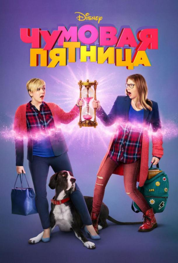 Постер к фильму "Чумовая пятница" Постер к фильму "Чумовая пятница"