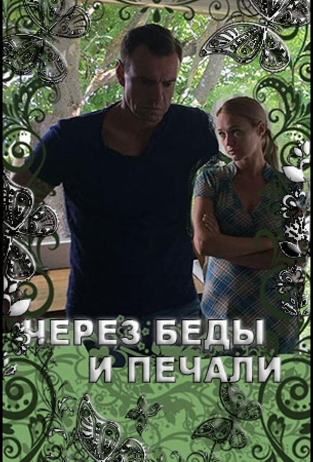 Постер к фильму "Через беды и печали"