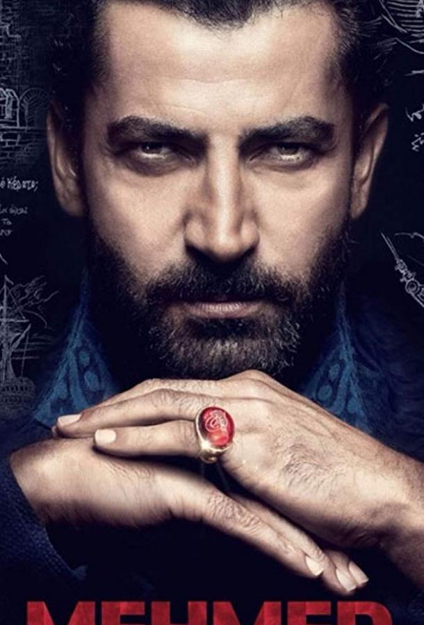 Постер к сериалу "Мехмед - завоеватель мира. Фатих" Постер к сериалу "Мехмед - завоеватель мира. Фатих"
