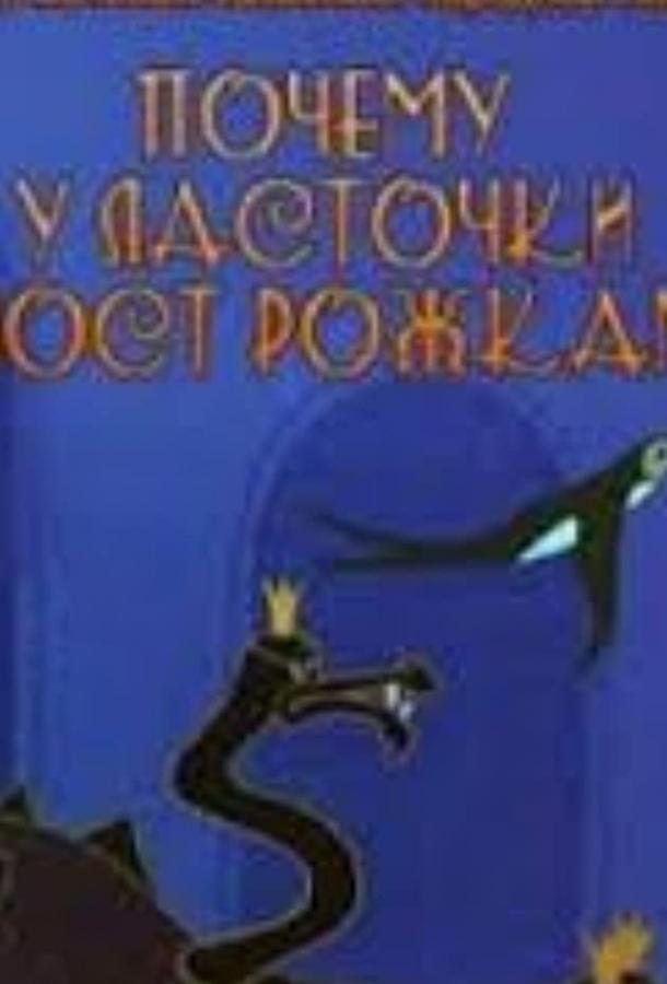 Постер к мультфильму "Почему у ласточки хвостик рожками" Постер к мультфильму "Почему у ласточки хвостик рожками"