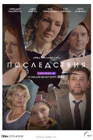 Постер к сериалу "Последствия" Постер к сериалу "Последствия"