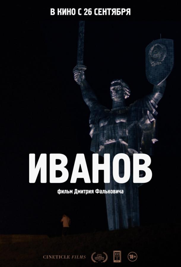 Постер к фильму "Иванов" Постер к фильму "Иванов"