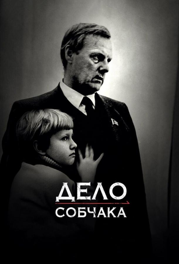 Постер к фильму "Дело Собчака" Постер к фильму "Дело Собчака"