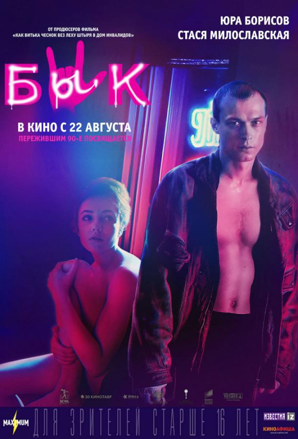 Постер к фильму "Бык" Постер к фильму "Бык"