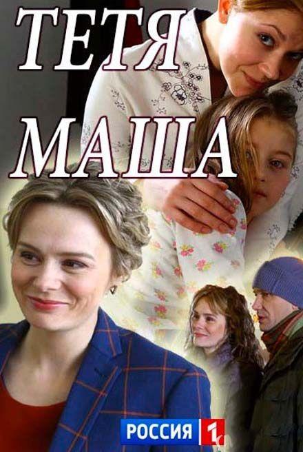 Постер к фильму "Тетя Маша" Постер к фильму "Тетя Маша"