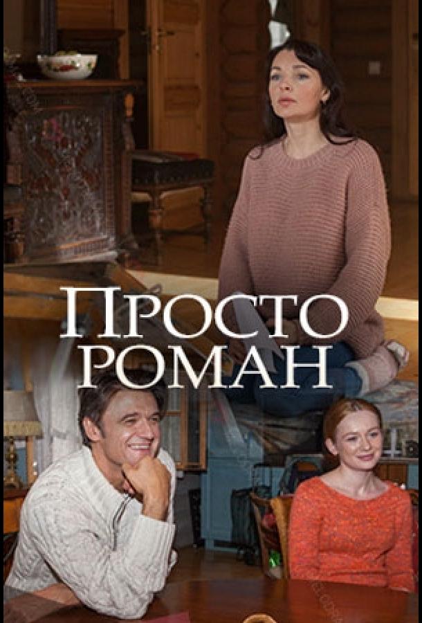 Постер к сериалу "Просто роман" Постер к сериалу "Просто роман"