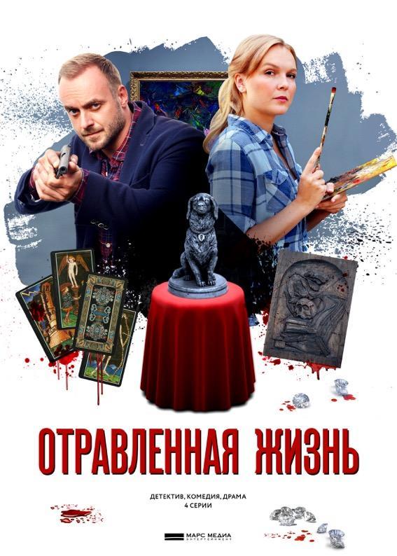 Постер к сериалу "Отравленная жизнь" Постер к сериалу "Отравленная жизнь"