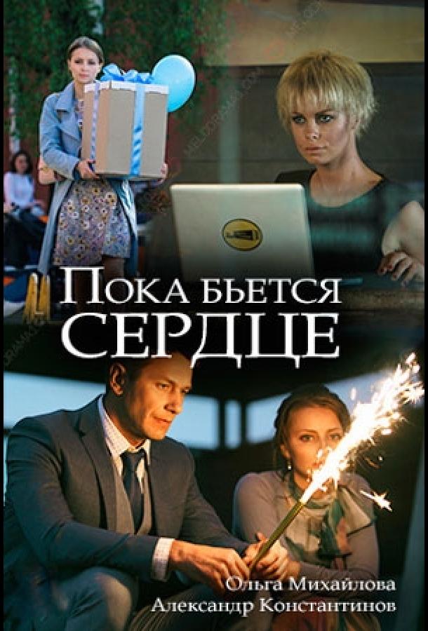 Постер к фильму "Пока бьётся сердце" Постер к фильму "Пока бьётся сердце"