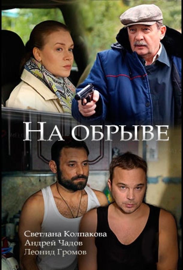 Постер к сериалу "На обрыве" Постер к сериалу "На обрыве"