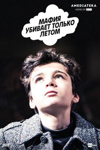 Постер к сериалу "Мафия убивает только летом"