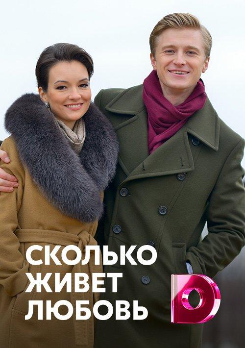 Постер к сериалу "Сколько живет любовь" Постер к сериалу "Сколько живет любовь"