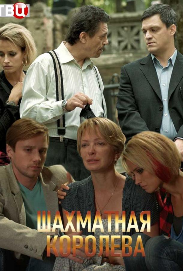 Постер к сериалу "Шахматная королева" Постер к сериалу "Шахматная королева"
