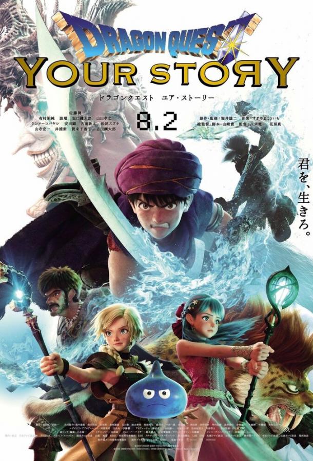 Постер к аниме "Dragon Quest: Твоя история" Постер к аниме "Dragon Quest: Твоя история"