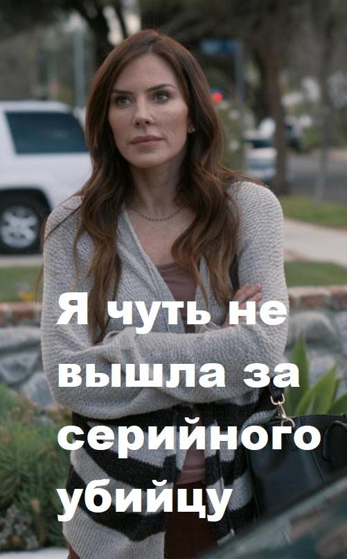 Постер к фильму "Я чуть не вышла за серийного убийцу" Постер к фильму "Я чуть не вышла за серийного убийцу"
