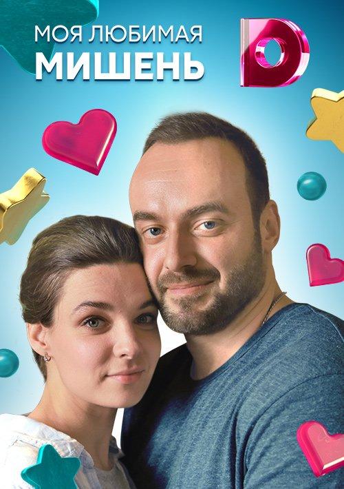 Постер к сериалу "Моя любимая мишень" Постер к сериалу "Моя любимая мишень"