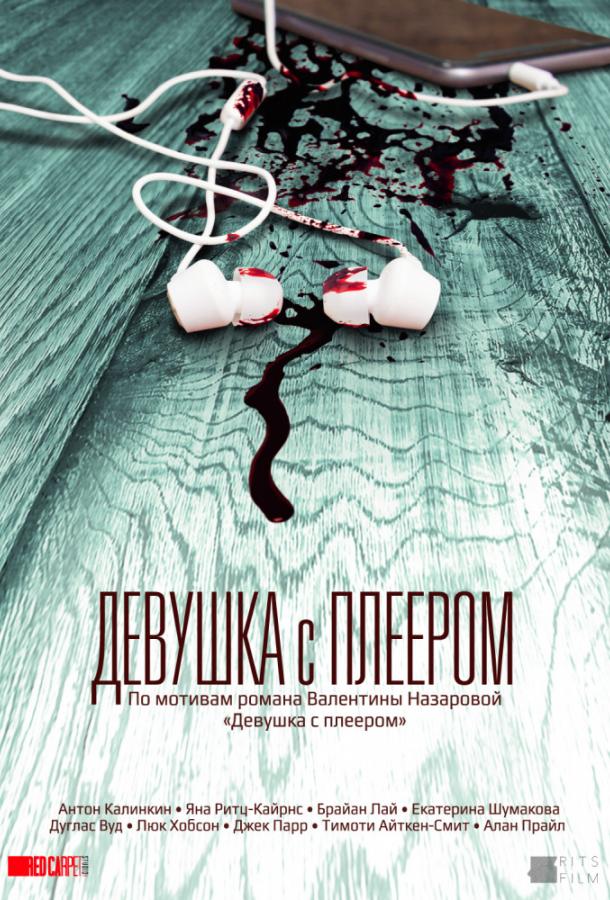 Постер к фильму "Девушка с плеером"