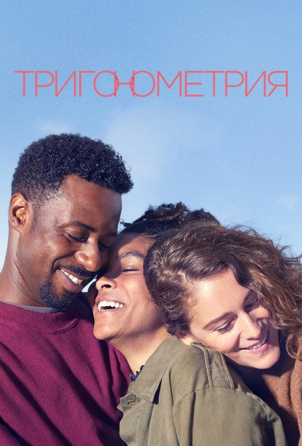 Постер к сериалу "Тригонометрия"
