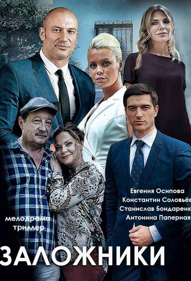 Постер к сериалу "Заложники"