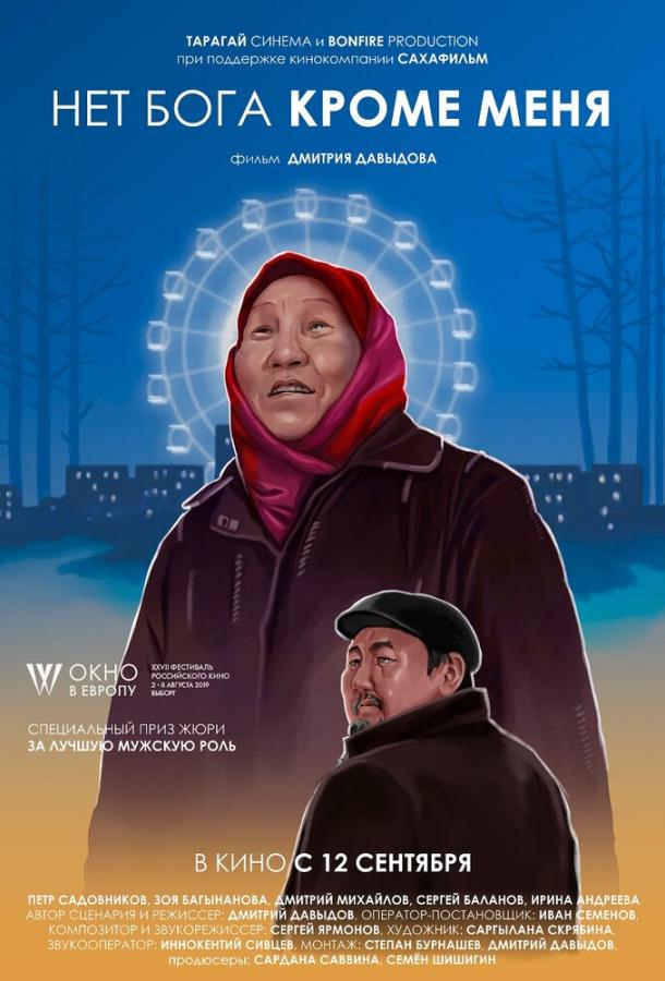 Постер к фильму "Нет бога кроме меня"