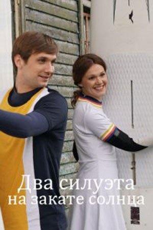 Постер к сериалу "Два силуэта на закате солнца" Постер к сериалу "Два силуэта на закате солнца"