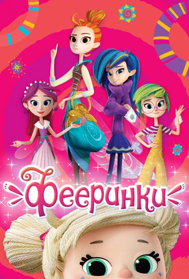 Постер к мультсериалу "Фееринки" Постер к мультсериалу "Фееринки"
