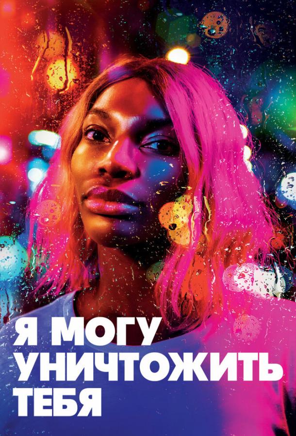 Постер к сериалу "Я могу уничтожить тебя" Постер к сериалу "Я могу уничтожить тебя"